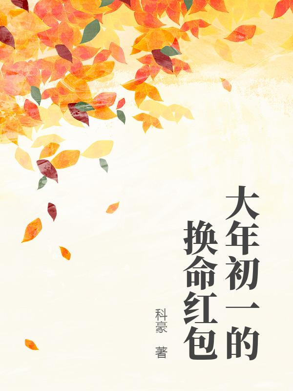 大年初一的换命红包