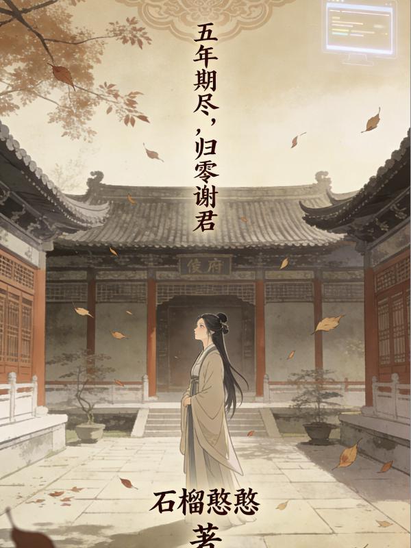 五年期尽，归零谢君