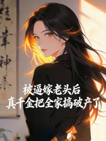 被逼嫁老头后,真千金把全家搞破产了