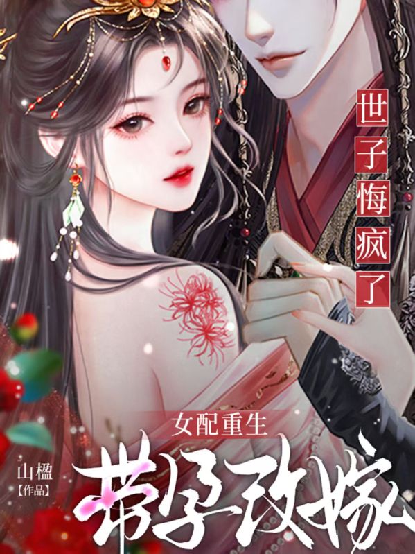 女配重生带孕改嫁,世子悔疯了