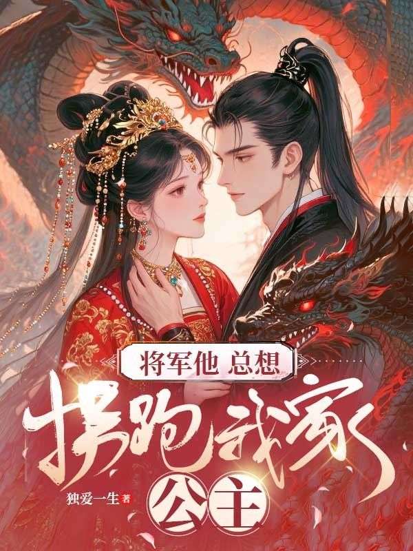 将军他总想拐跑我家公主
