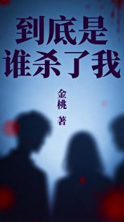 到底是谁杀了我