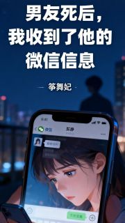 男友死后 我收到了他的微信信息