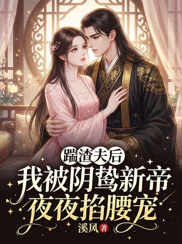 踹渣夫后，我被阴鸷新帝夜夜掐腰宠