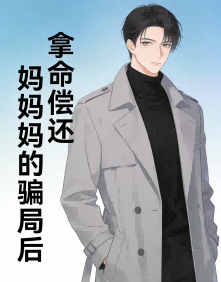 拿命偿还妈妈的骗局后