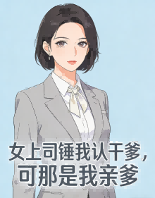 女上司锤我认干爹，可那是我亲爹  