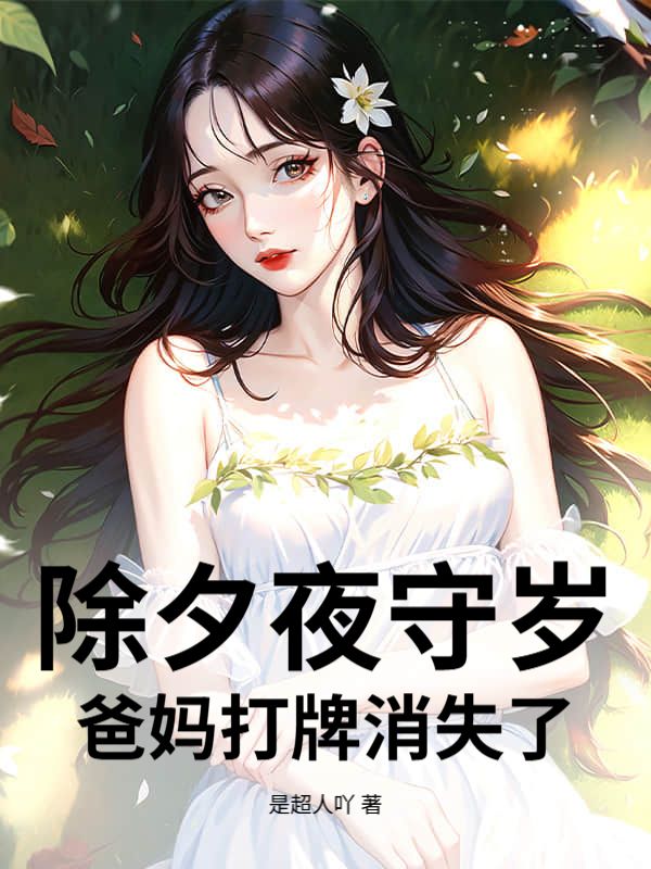 除夕夜守岁，爸妈打牌消失了