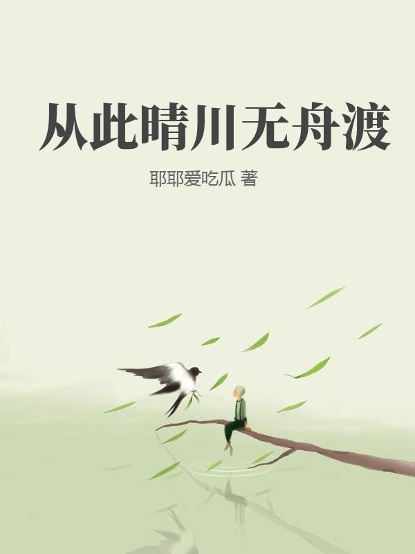 从此晴川无舟渡