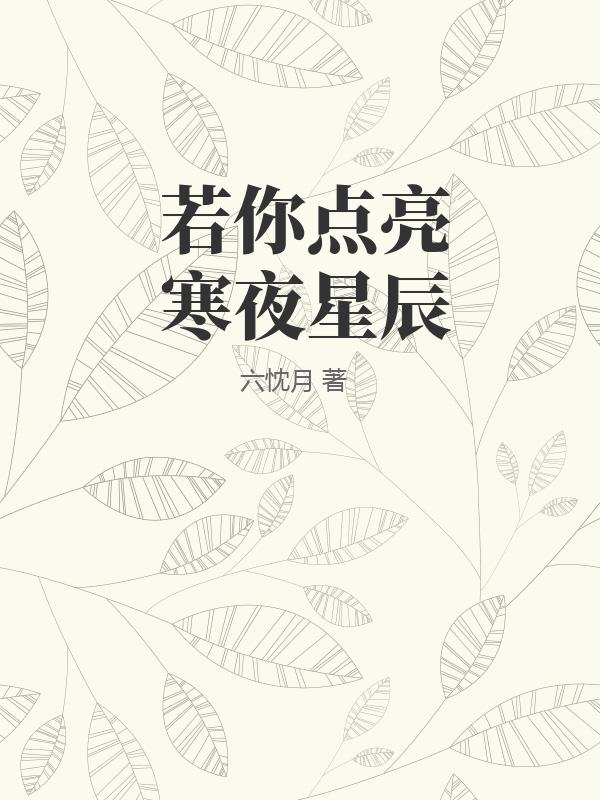 若你点亮寒夜星辰