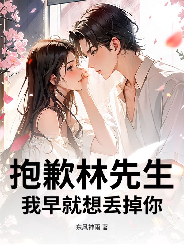 抱歉林先生，我早就想丢掉你