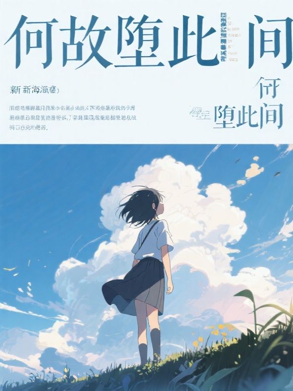 何故堕此间