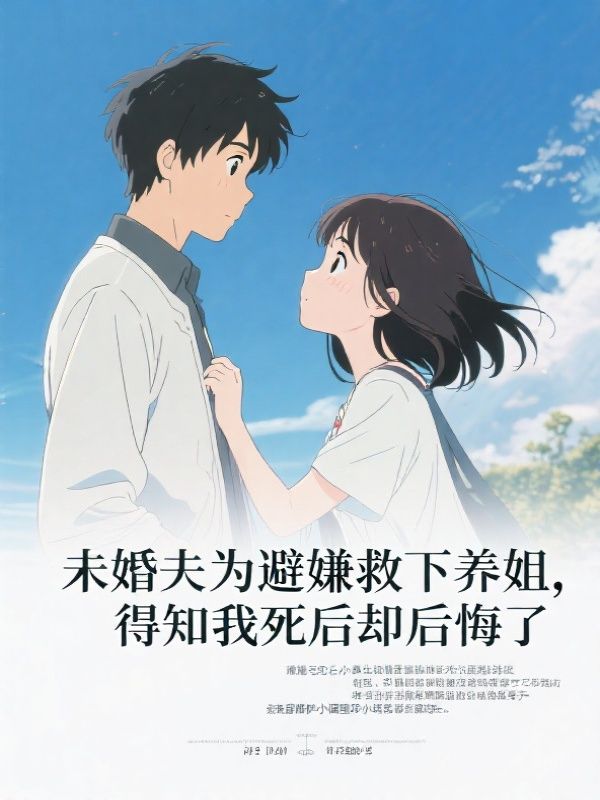 未婚夫为避嫌救下养姐，得知我死后却后悔了