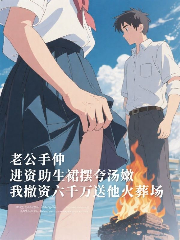 老公出轨资助生，我撤资后他悔疯了