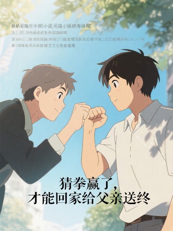 老公叫我猜拳赢了，才能回娘家过年