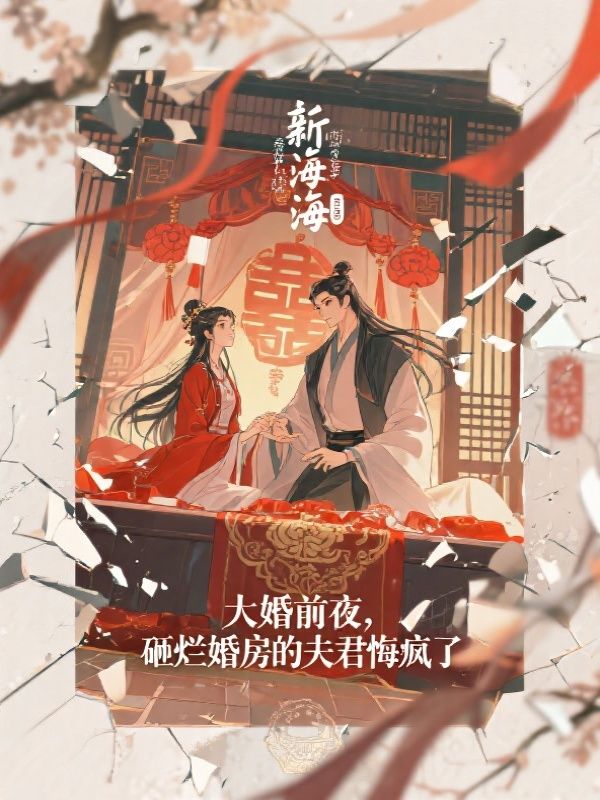 大婚前夜，砸烂婚房的夫君悔疯了