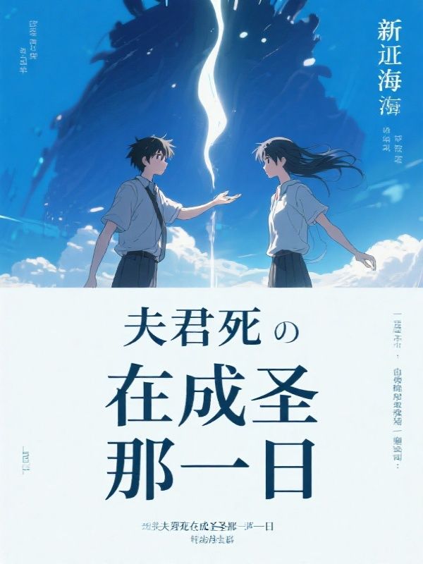 夫君死在成圣那一日