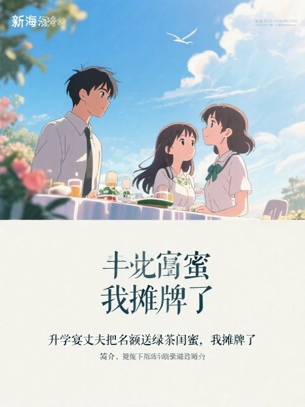 升学宴丈夫把名额送绿茶闺蜜，我摊牌了