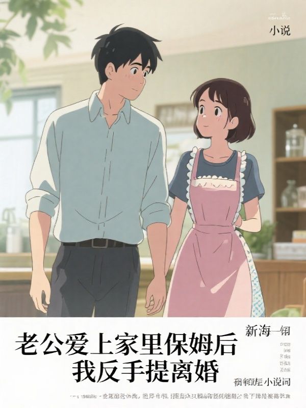 老公爱上家里保姆后，我反手提离婚