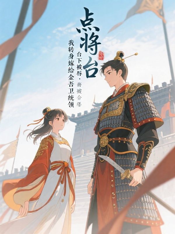 点将台下被辱，我转身嫁给金吾卫统领