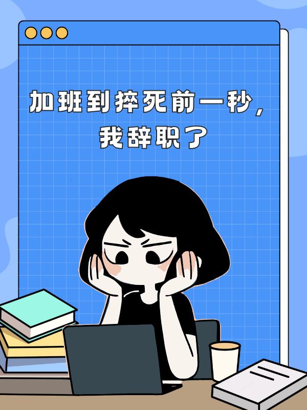 加班到猝死前一秒，我辞职了