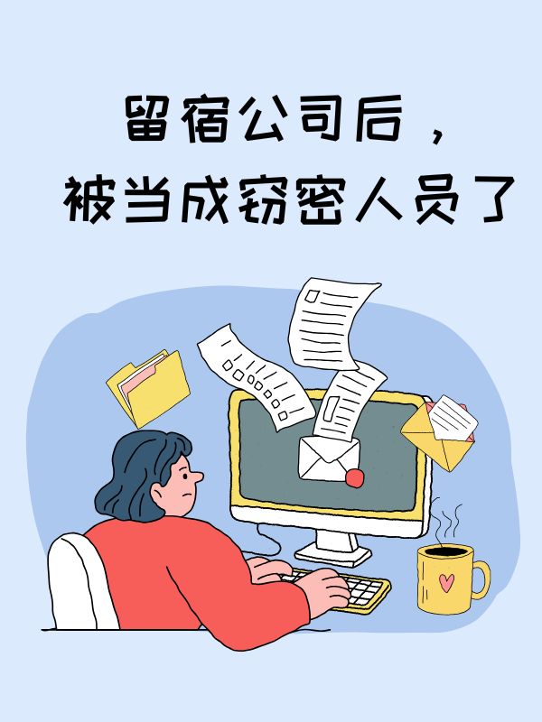 留宿公司后，我被当成窃密人员了
