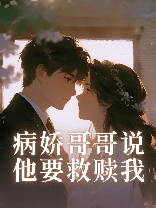 病娇哥哥说他要救赎我