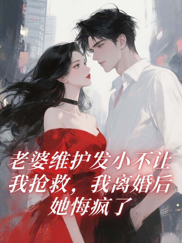 老婆维护发小不让我抢救，我离婚后她悔疯了