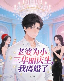 老婆为小三华丽庆生，我离婚了