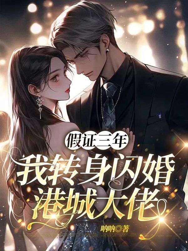 假证三年，我转身闪婚港城大佬