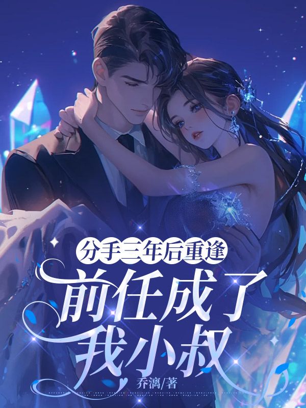 分手三年后重逢,前任成了我小叔