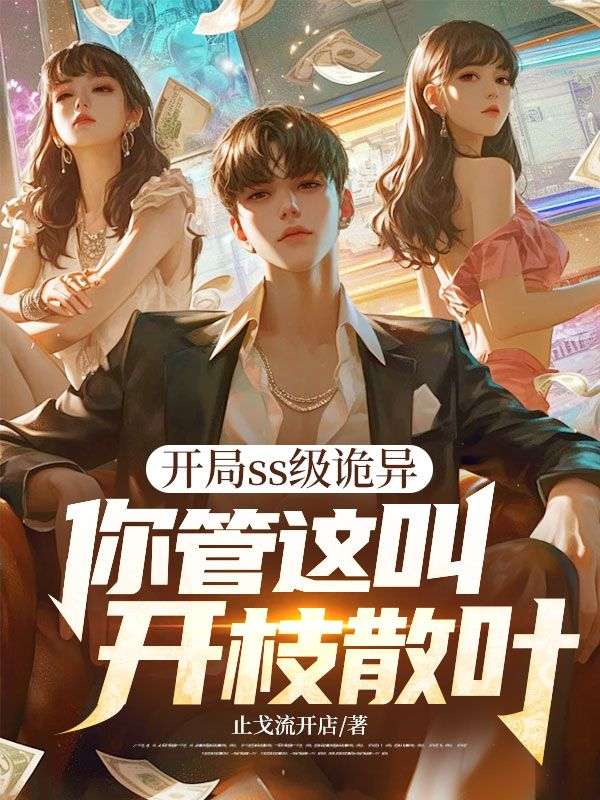 开局ss级诡异,你管这叫开枝散叶