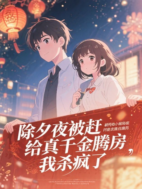除夕夜被赶给真千金腾房,我杀疯了