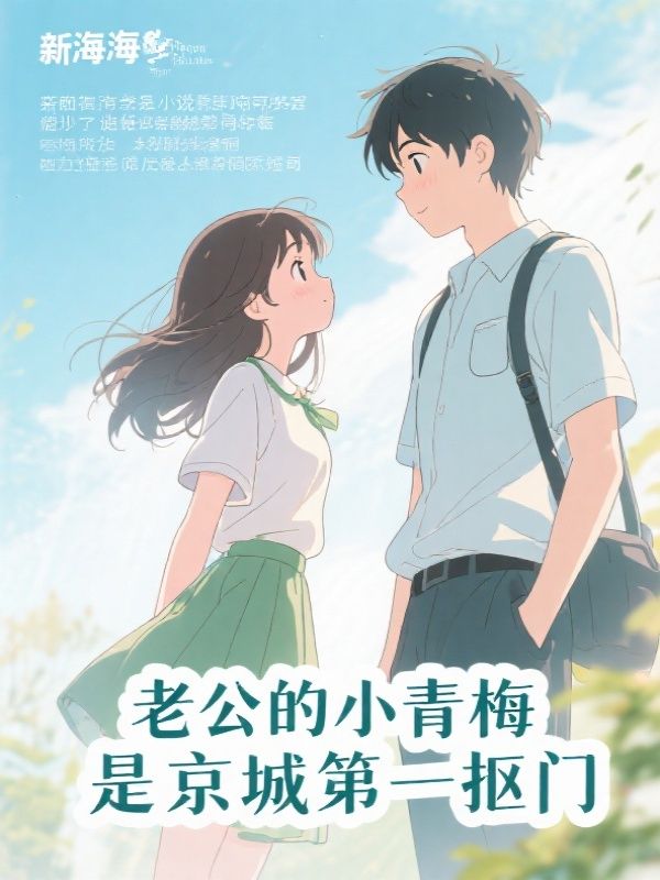 老公的小青梅是京城第一抠门