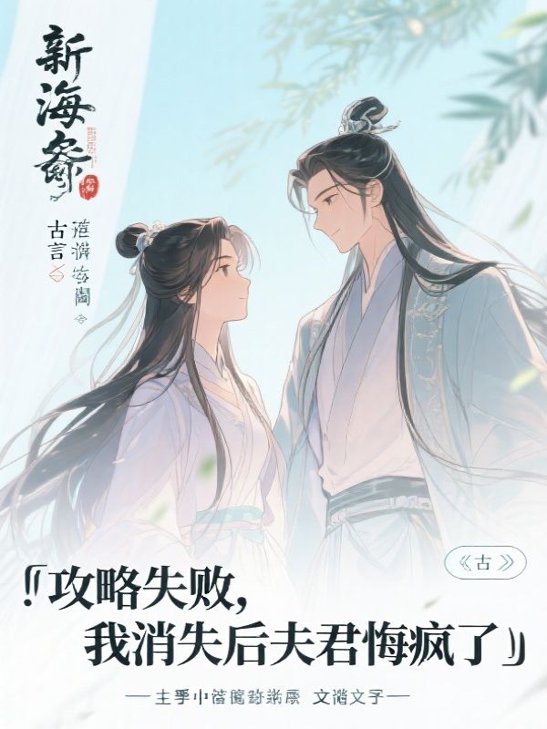 攻略失败,我消失后夫君悔疯了