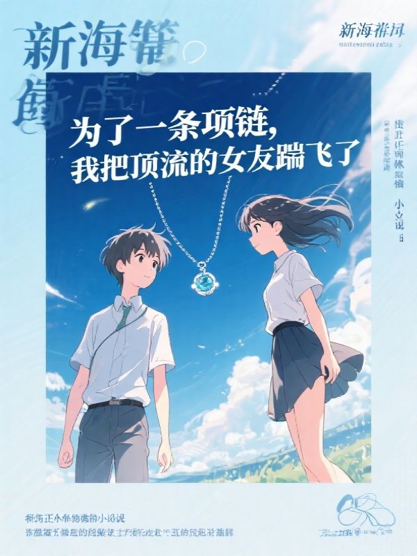 为了一条项链，我把顶流的女友踹飞了