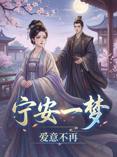 宁安一梦,爱意不再