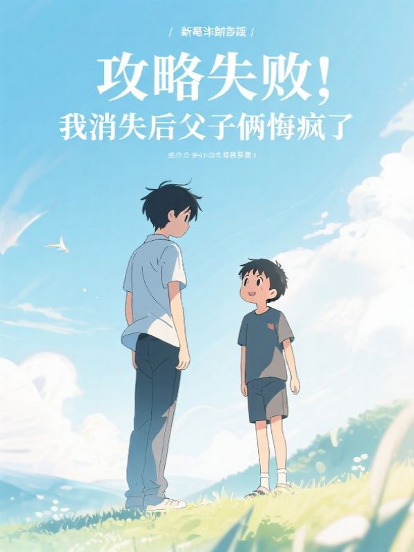 攻略失败，我消失后父子俩悔疯了