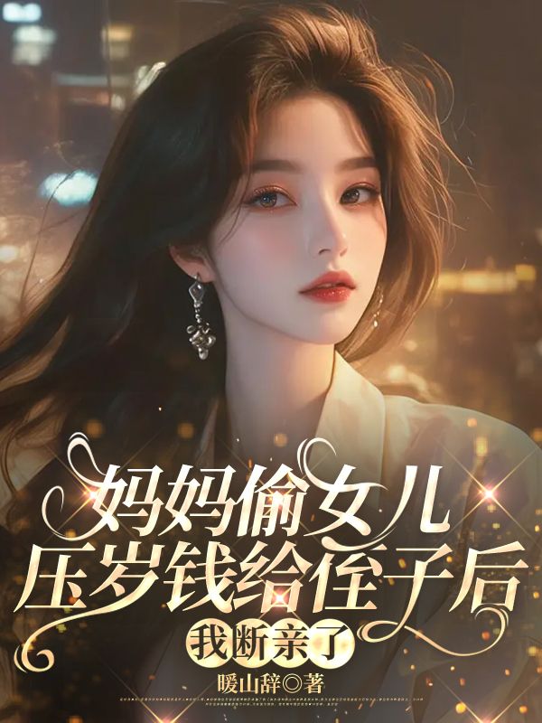 妈妈偷女儿压岁钱给侄子后,我断亲了