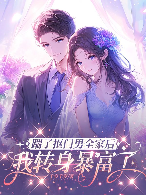 踹了抠门男全家后,我转身暴富了