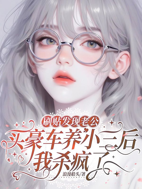 刷贴发现老公买豪车养小三后,我杀疯了