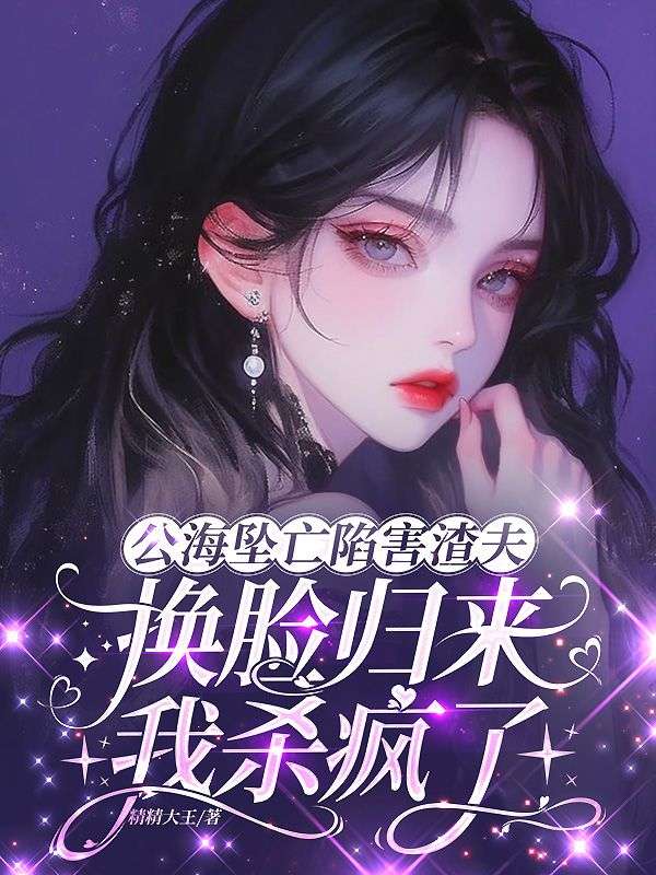 公海坠亡陷害渣夫,换脸归来我杀疯了