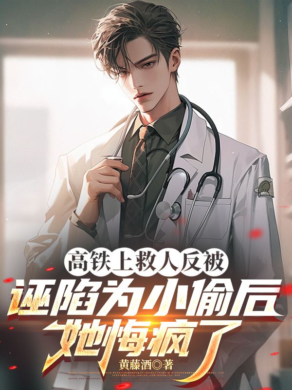 高铁上救人反被诬陷为小偷后,她悔疯了