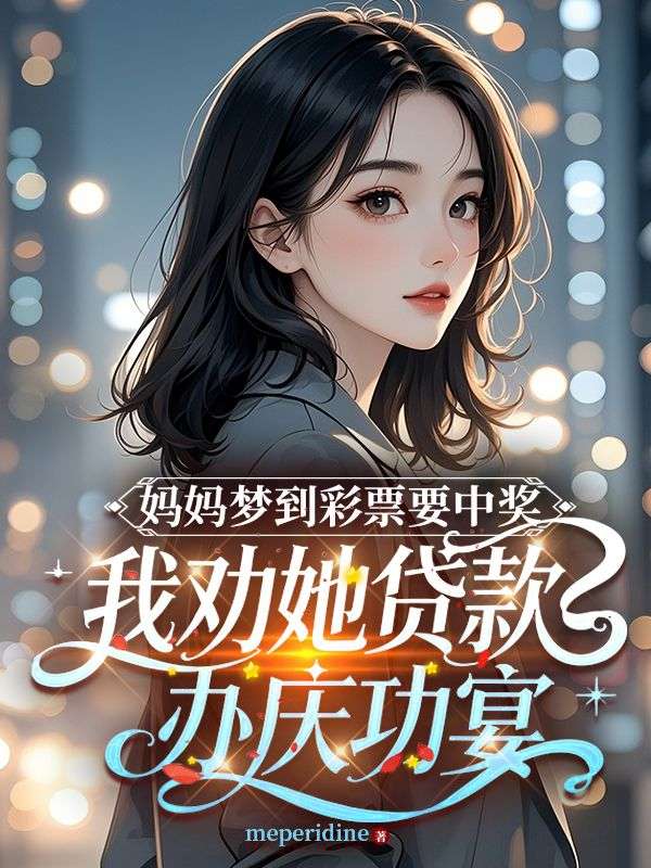 妈妈梦到彩票要中奖,我劝她贷款办庆功宴