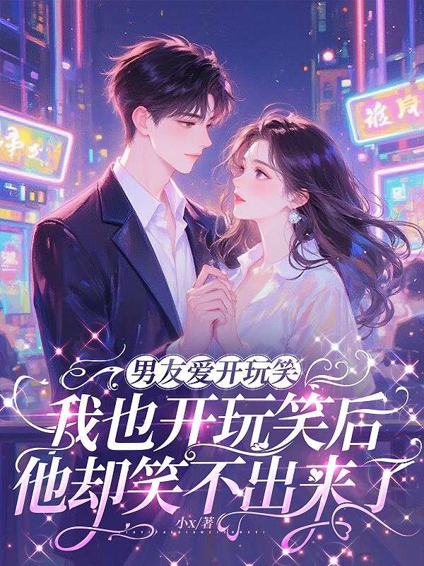 男友爱开玩笑,我也开玩笑后他却笑不出来了