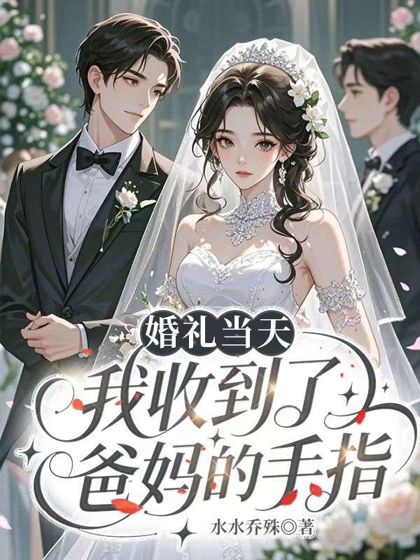 婚礼当天,我收到了爸妈的手指