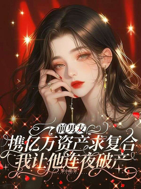 前男友携亿万资产求复合,我让他连夜破产