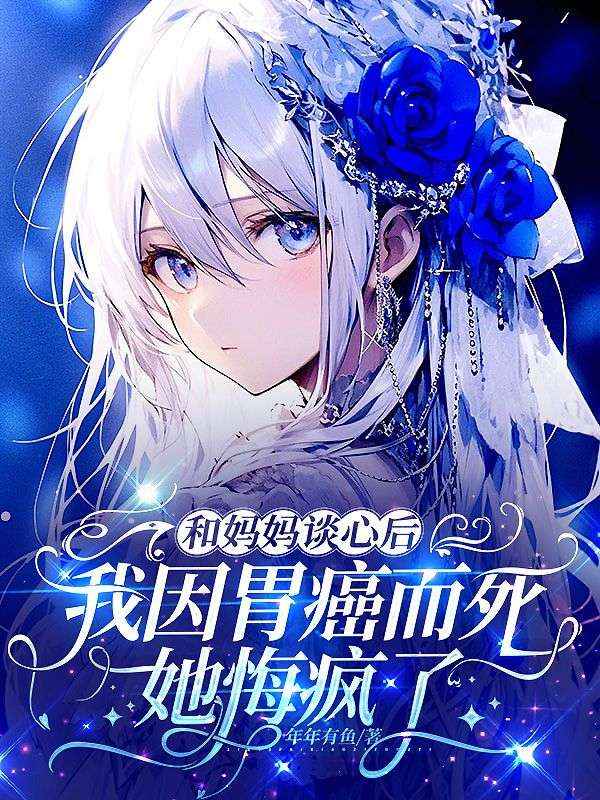 和妈妈谈心后我因胃癌而死,她悔疯了