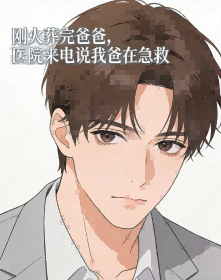 刚火葬完爸爸,医院来电说我爸在急救
