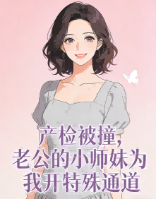 产检被撞，老公的小师妹为我开特殊通道