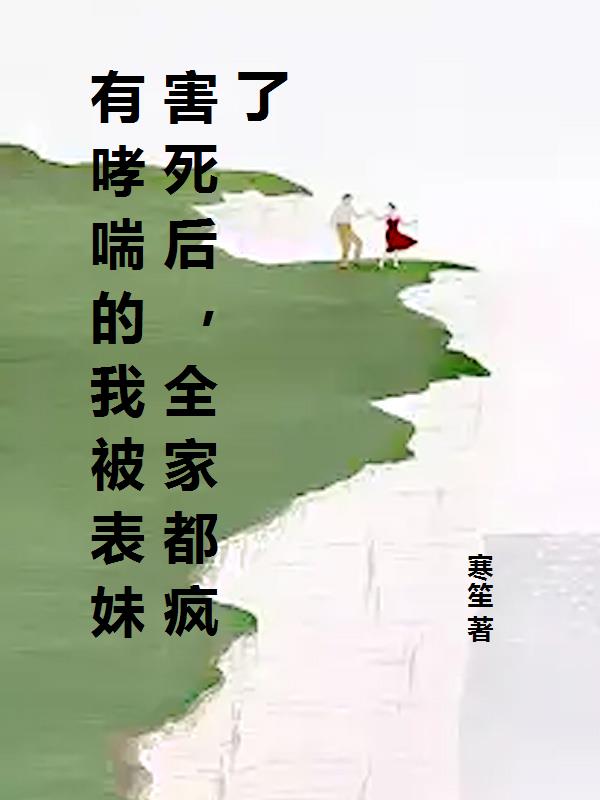有哮喘的我被表妹害死后，全家都疯了